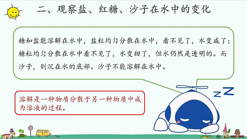 苏教版科学一年级下册:6 盐和糖哪儿去了 PPt课件+教案+视频05