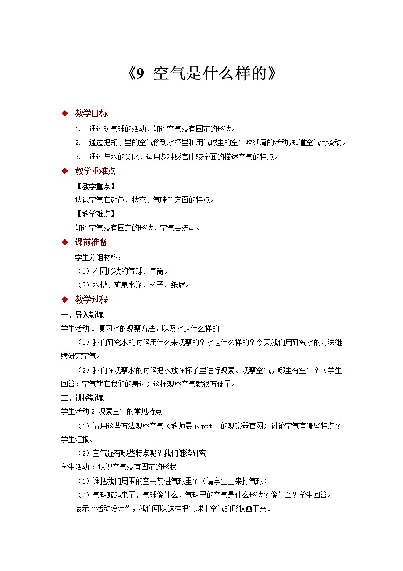 苏教版科学一年级下册:9 空气是什么样的 课件 PPt课件+教案+视频01