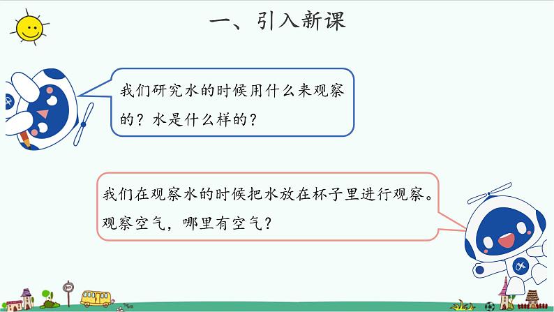 苏教版科学一年级下册:9 空气是什么样的 课件 PPt课件+教案+视频02
