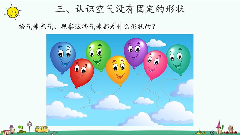 苏教版科学一年级下册:9 空气是什么样的 课件 PPt课件+教案+视频04