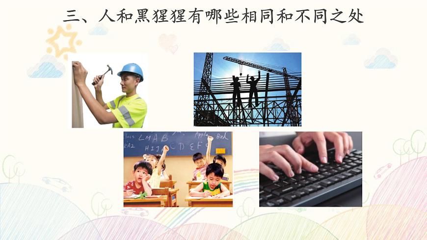【教學(xué)課件】《動物 人》第8頁