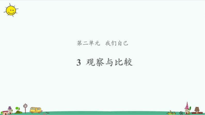 2.3 观察与比较 课件（11张PPT）+教案01