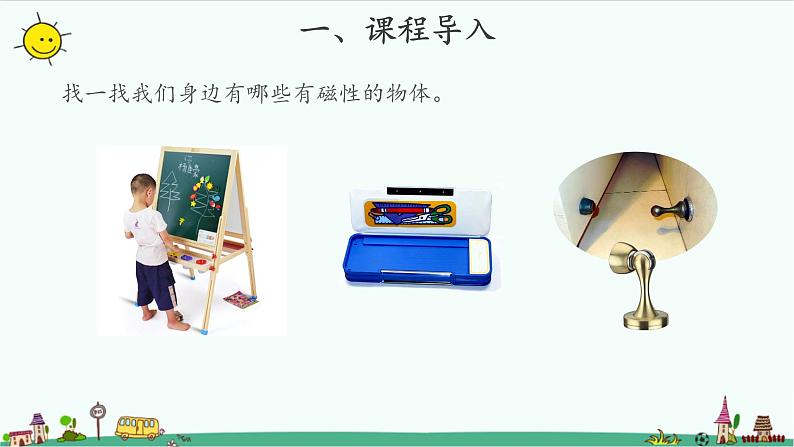 1.1 磁铁能吸引什么 课件(13张PPT)+教案02