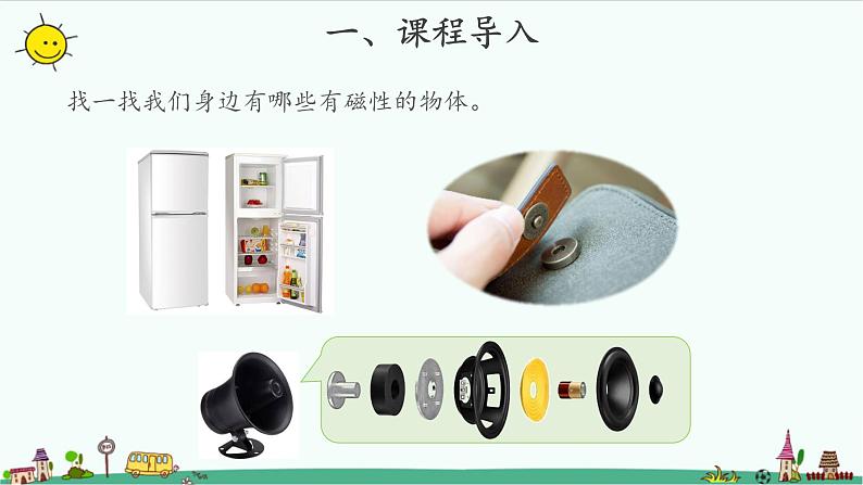 1.1 磁铁能吸引什么 课件(13张PPT)+教案03