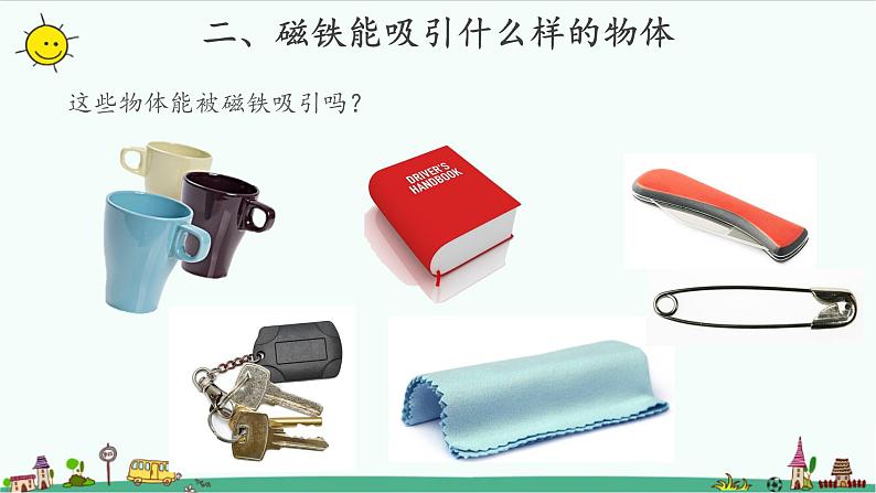 1.1 磁铁能吸引什么 课件(13张PPT)+教案06