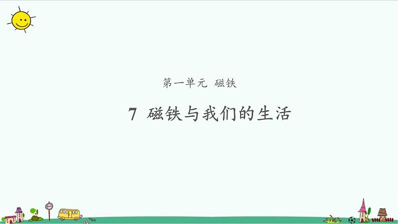 1.7 磁铁和我们的生活 课件(共12张PPT)+教案01