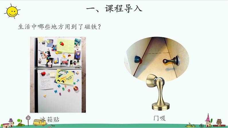 1.7 磁铁和我们的生活 课件(共12张PPT)+教案02