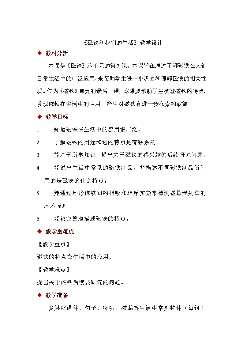 1.7 磁铁和我们的生活 课件(共12张PPT)+教案01