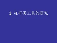 小学科学六年级上册第一单元1.3杠杆类工具的研究 课件