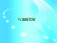 小学科学教科版六年级上册4、轮轴的秘密获奖ppt课件