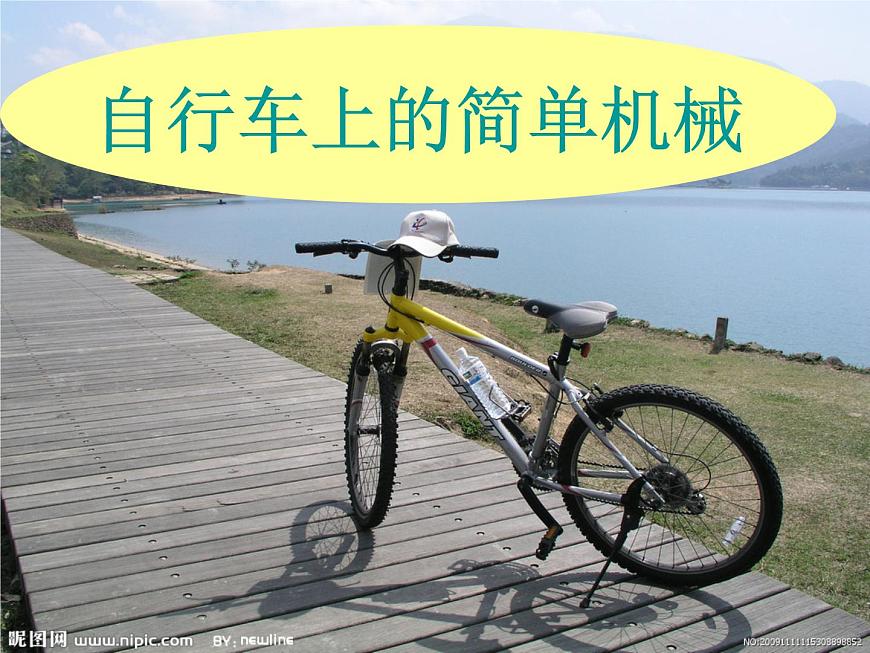 小學(xué)科學(xué)六年級上冊第一單元1.8自行車上的簡單機械第1頁