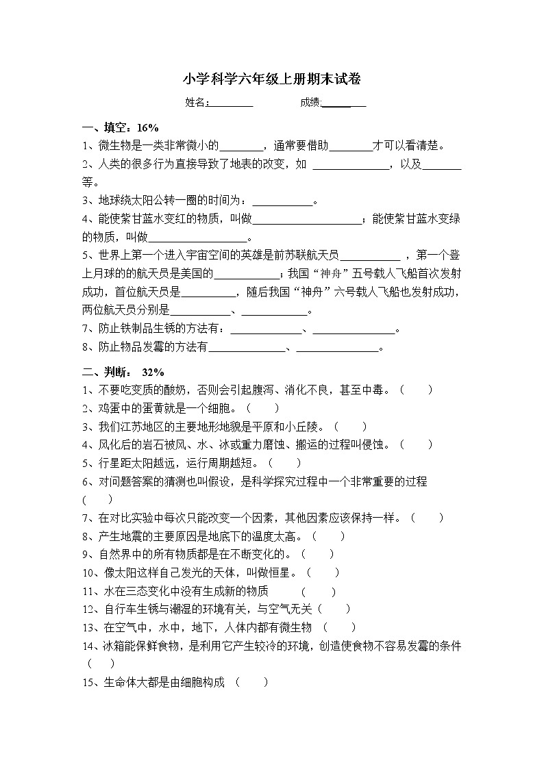 苏教版小学科学六年级上册期末试卷(1)01