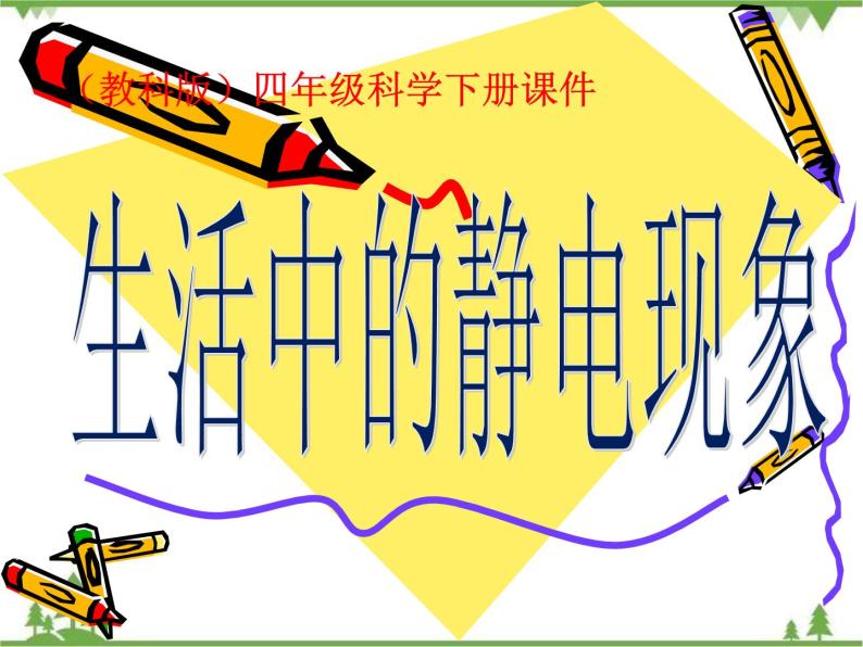 教科版小学四年级下册1.1生活中的静电现象 PPT课件+教案+音视频02