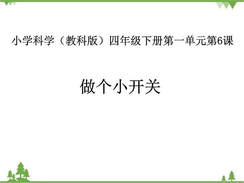 教科版小学四年级下册1.6做个小开关 PPT课件+教案+音视频01