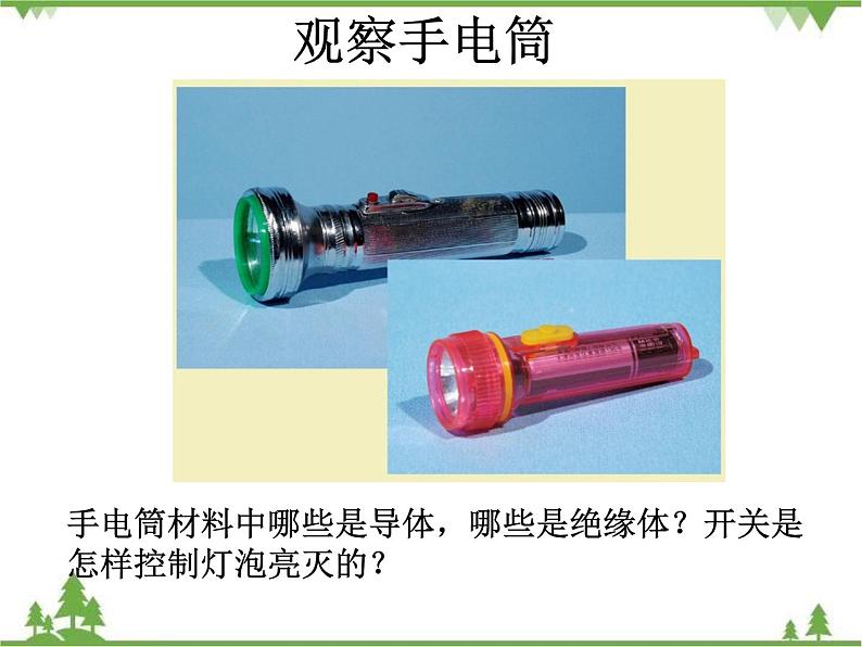 教科版小学四年级下册1.6做个小开关 PPT课件+教案+音视频03