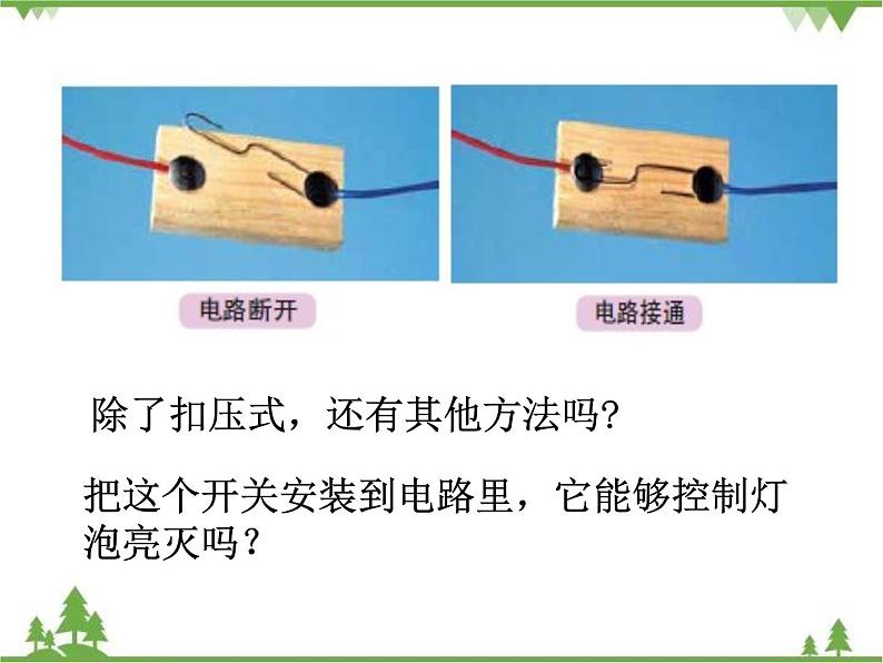 教科版小学四年级下册1.6做个小开关 PPT课件+教案+音视频06