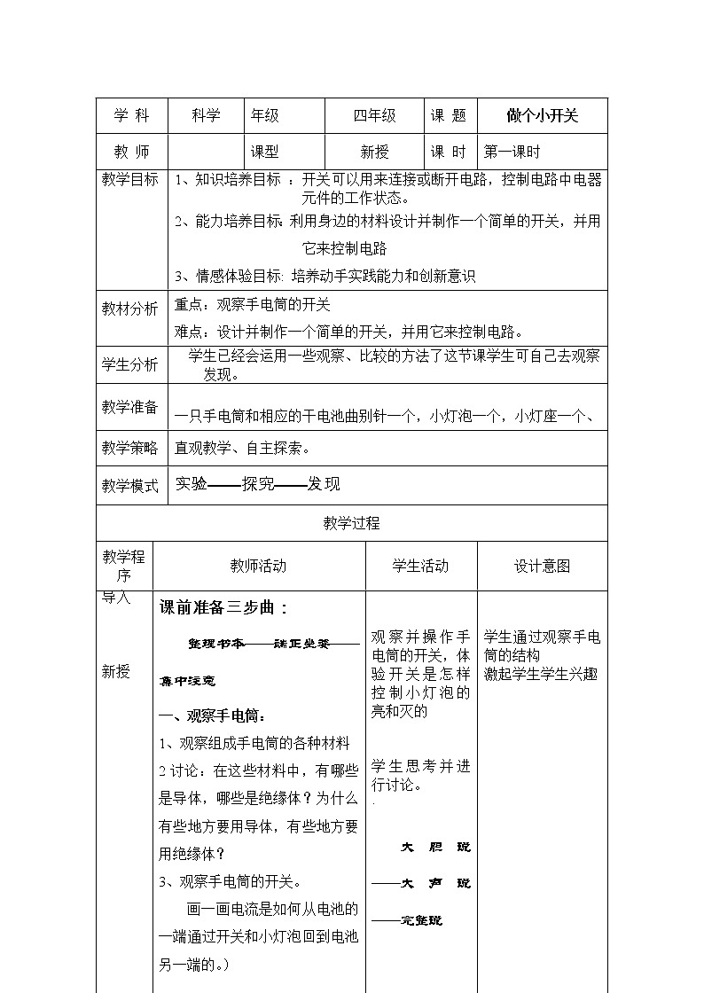 教科版小学四年级下册1.6做个小开关 PPT课件+教案+音视频01