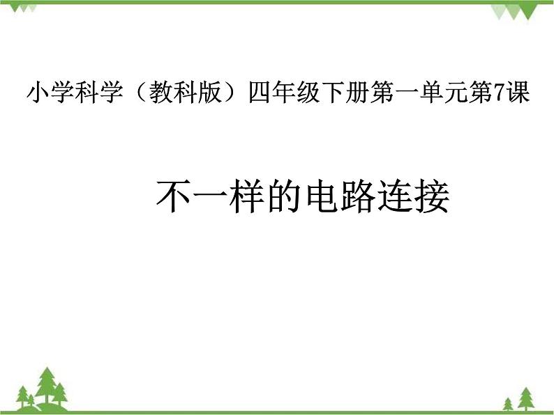 教科版小学四年级下册1.7不一样的电路连接 PPT课件+教案+音视频01
