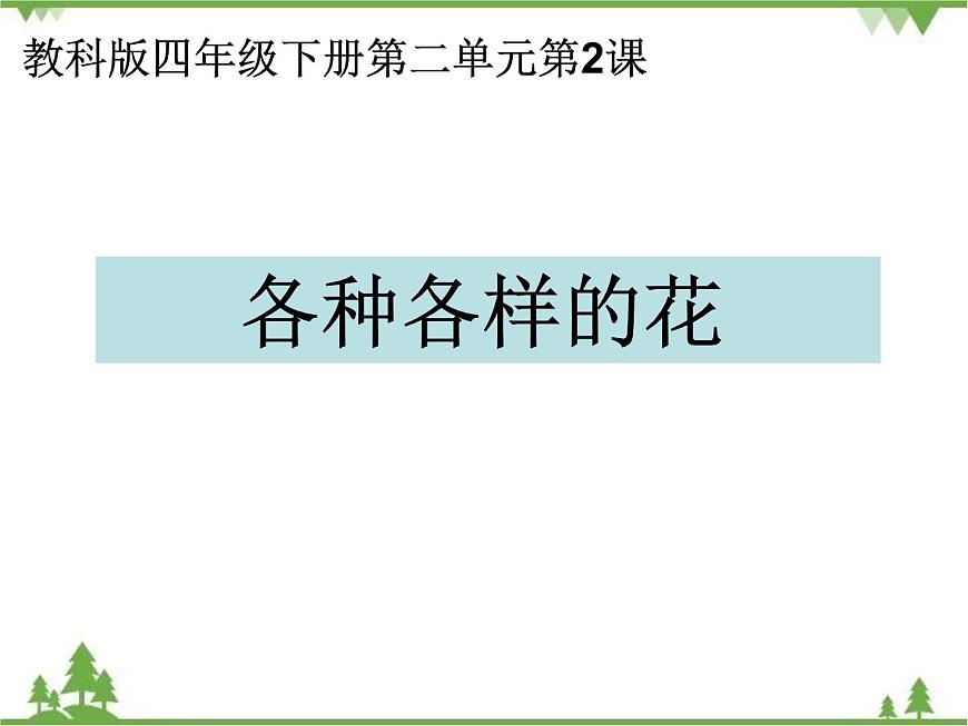 教科版小學(xué)四年級(jí)下冊(cè)2.2各種各樣的花課件第1頁