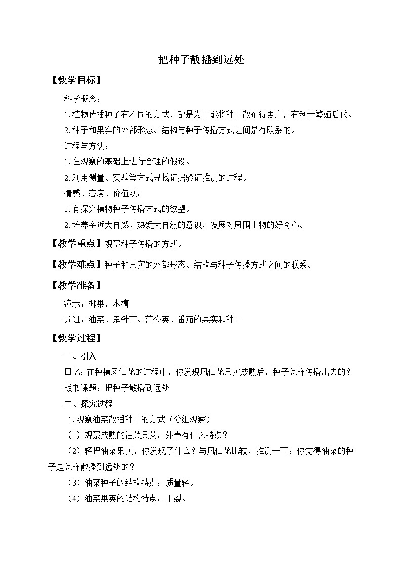 教科版小学四年级下册2.4把种子散播到远处 PPT课件+教案+音视频01