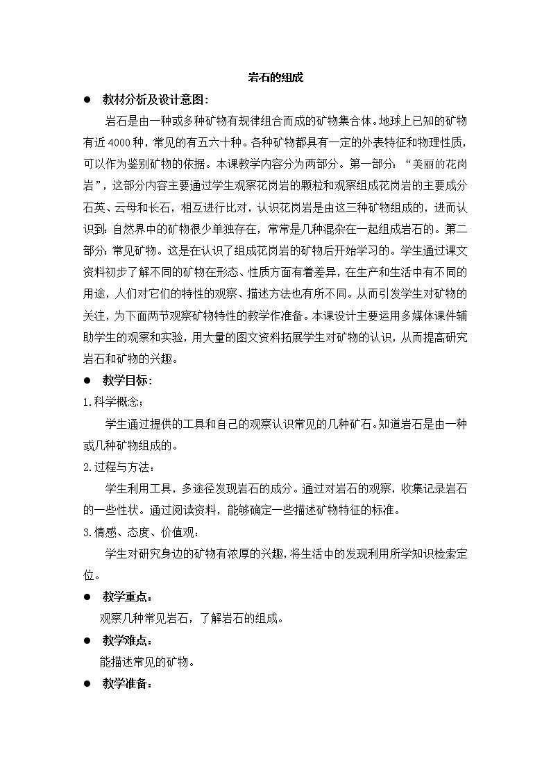教科版小学四年级下册4.3岩石的组成 PPT课件+教案01