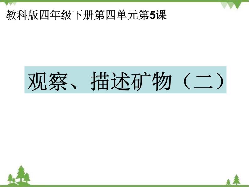 教科版小学四年级下册4.5观察、描述矿物（二） PPT课件+教案01