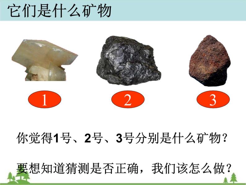 教科版小学四年级下册4.6面对几种不知名矿物 PPT课件+教案05