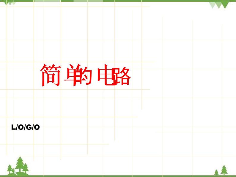 教科版小学四年级下册1.3简单的电路课件PPT01