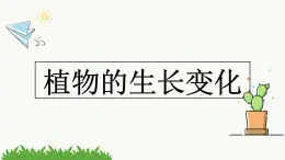 新教科版科学四年级下册：1.5《凤仙花开花了》PPT课件