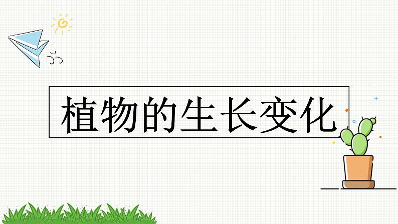 新教科版科学四年级下册:1.5《凤仙花开花了》PPT课件01