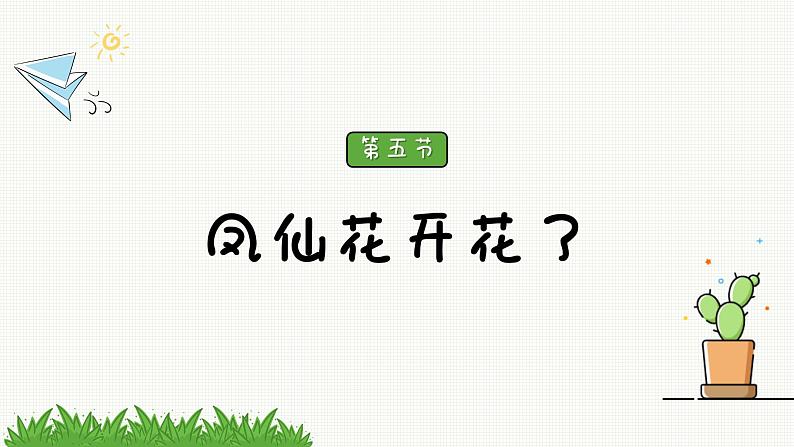 新教科版科学四年级下册:1.5《凤仙花开花了》PPT课件02