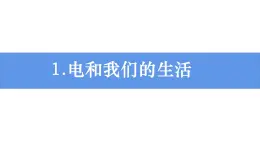 新教科版科学四年级下册：2.1《电和我们的生活》PPT课件