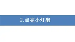 新教科版科学四年级下册：2.2《点亮小灯泡》PPT课件