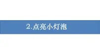 小学科学教科版 (2017)四年级下册2.点亮小灯泡精品ppt课件