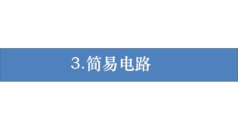 新教科版科学四年级下册:2.3《简易电路》PPT课件01