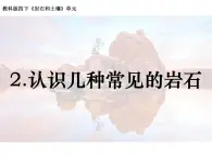 新教科版科学四年级下册：3.2《认识几种常见的岩石》PPT课件