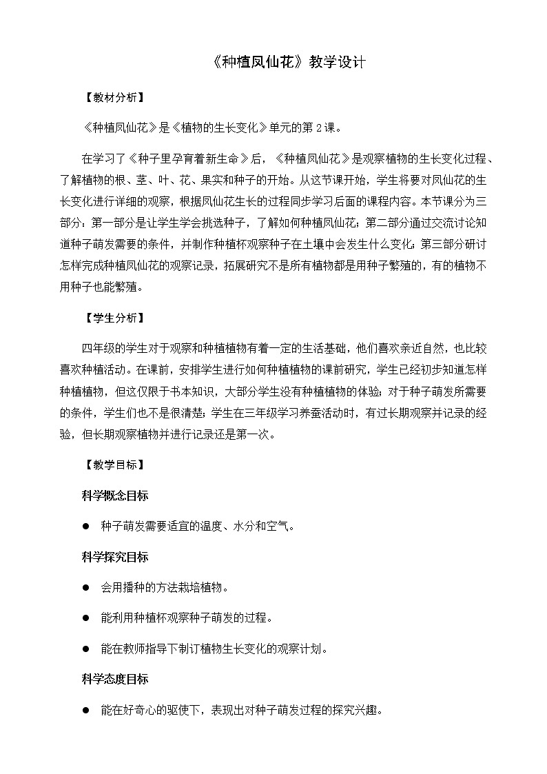 教科版(2017秋)四年级下册科学1.2.《种植凤仙花》教学设计01