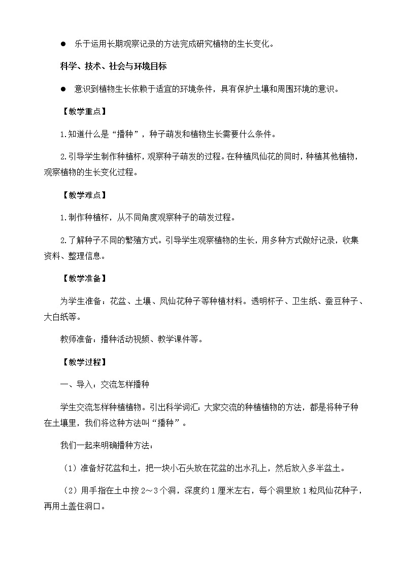 教科版(2017秋)四年级下册科学1.2.《种植凤仙花》教学设计02