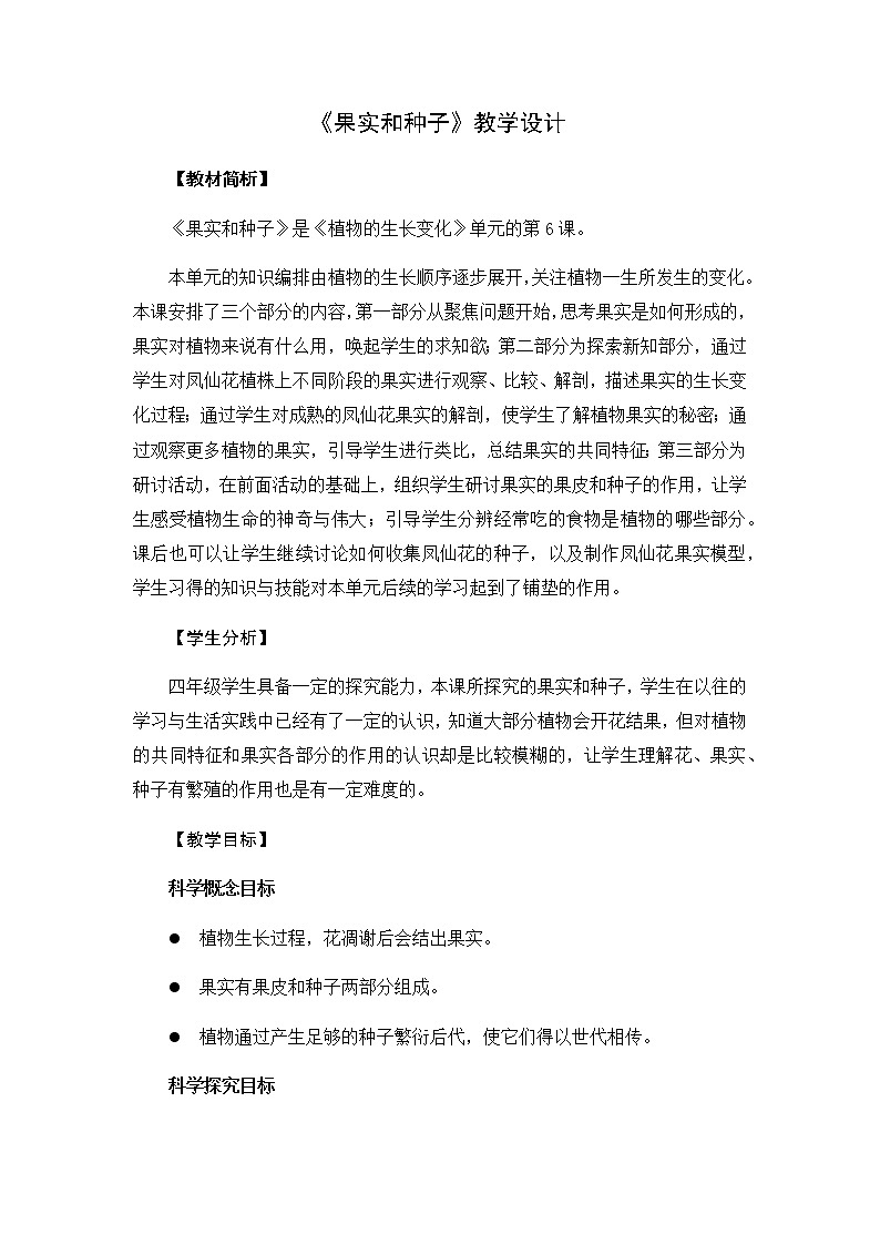 四年级下册科学教案-第一单元6《果实和种子》教科版01