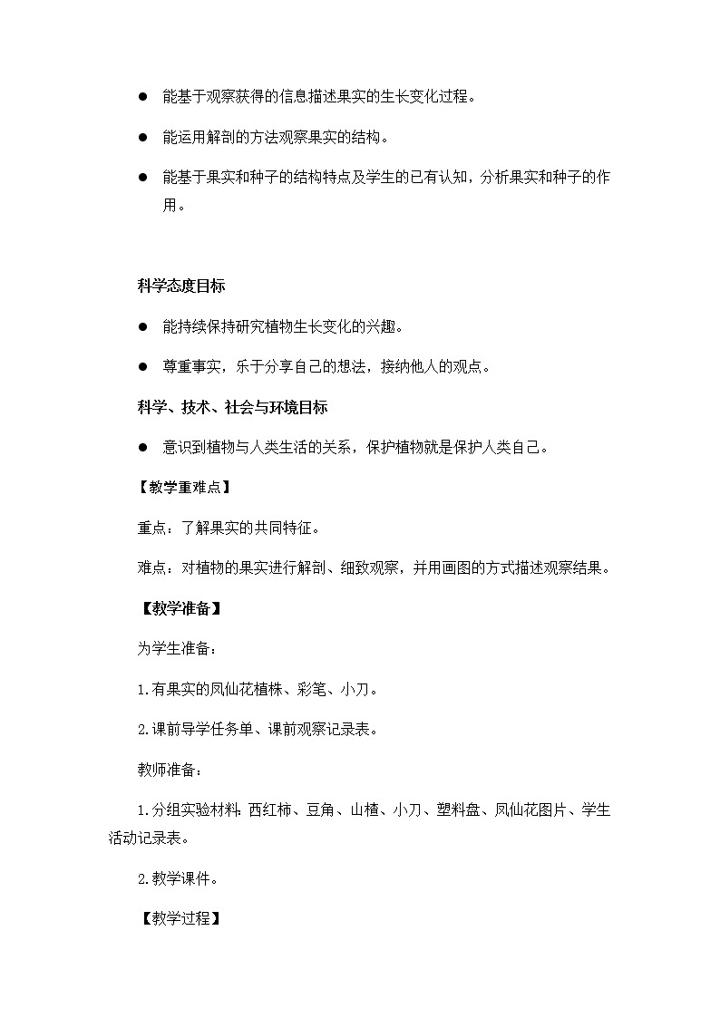 四年级下册科学教案-第一单元6《果实和种子》教科版02