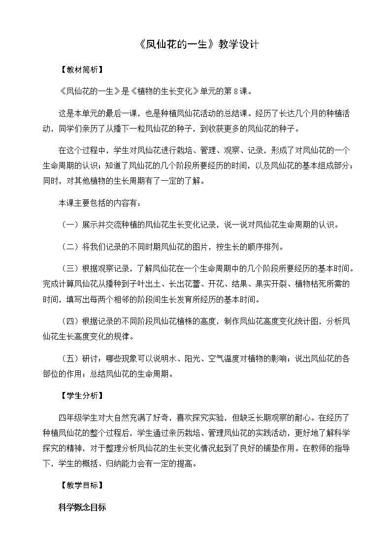 四年级下册科学教案-第一单元8《凤仙花的一生》教科版01