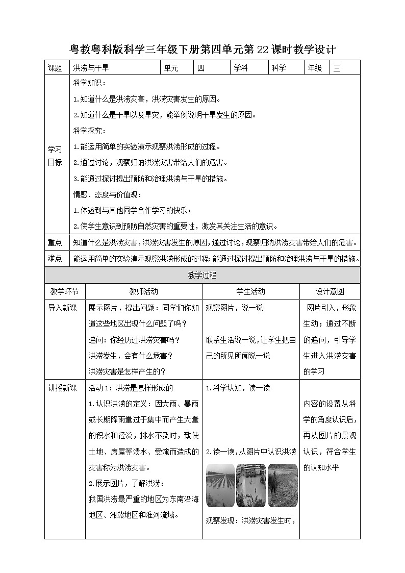 粤教粤科版三下科学第22课时《洪涝与干旱》教案01