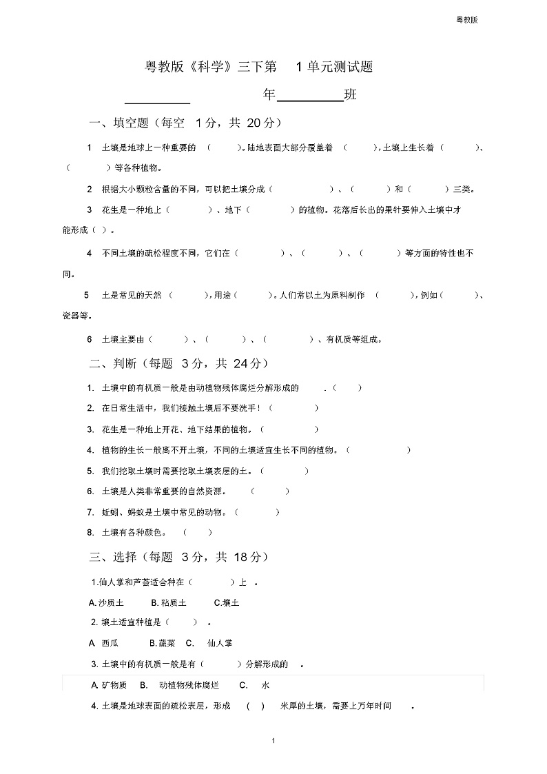粤教粤科版小学科学三年级下册科学第1单元测试题01