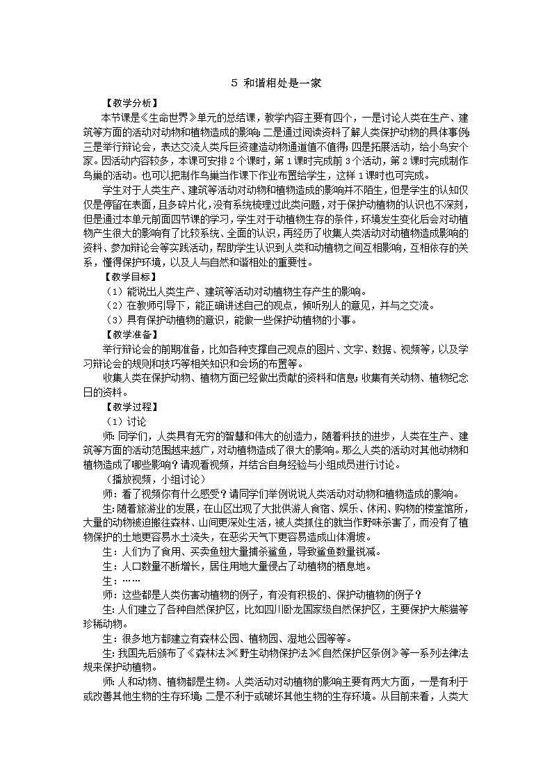 新大象版四下科学1.5 和谐相处是一家 教案+教学反思01