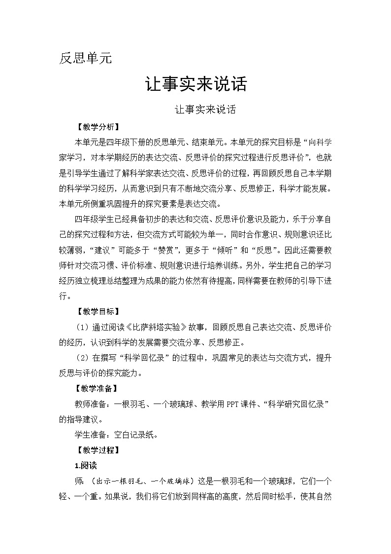 新大象版四下科学反思单元 让事实来说话 教案+教学反思01