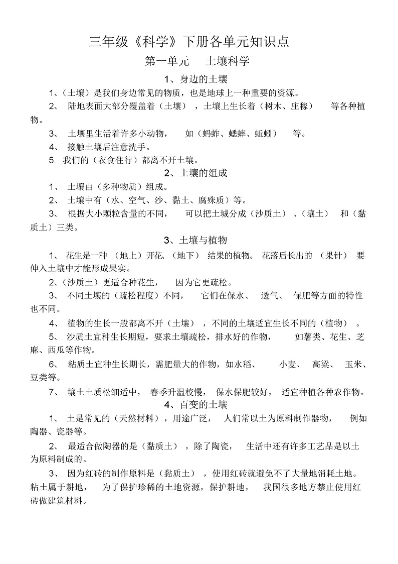 小学科学粤教版三年级下册全册单元知识点01
