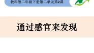 二下2-2《通过感官来发现》教学课件