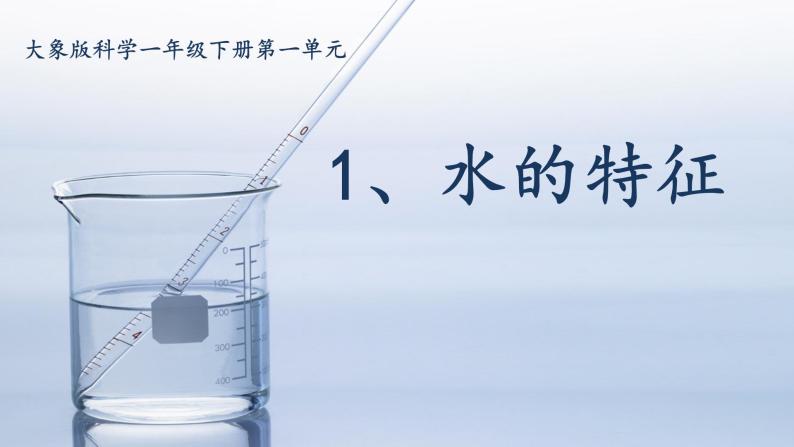 1.1水的特征  课件  大象版01