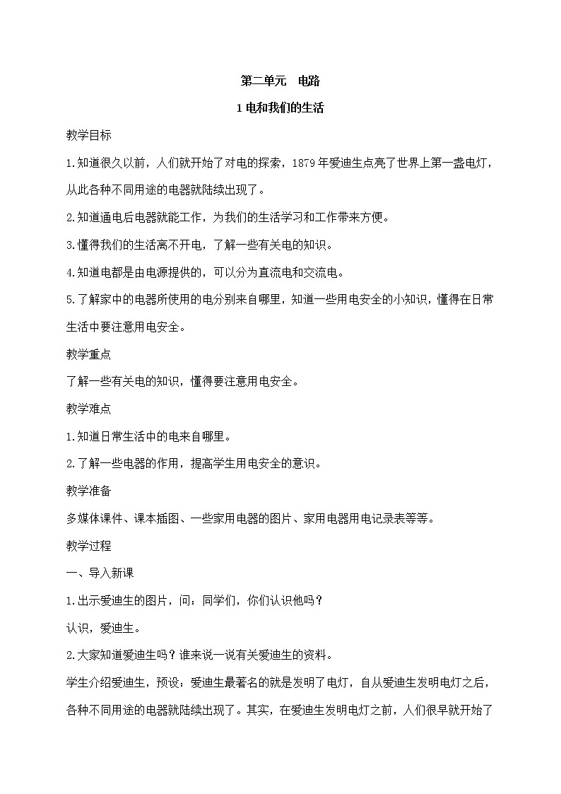 四年级下册科学教案第二单元1.《电和我们的生活》教科版01