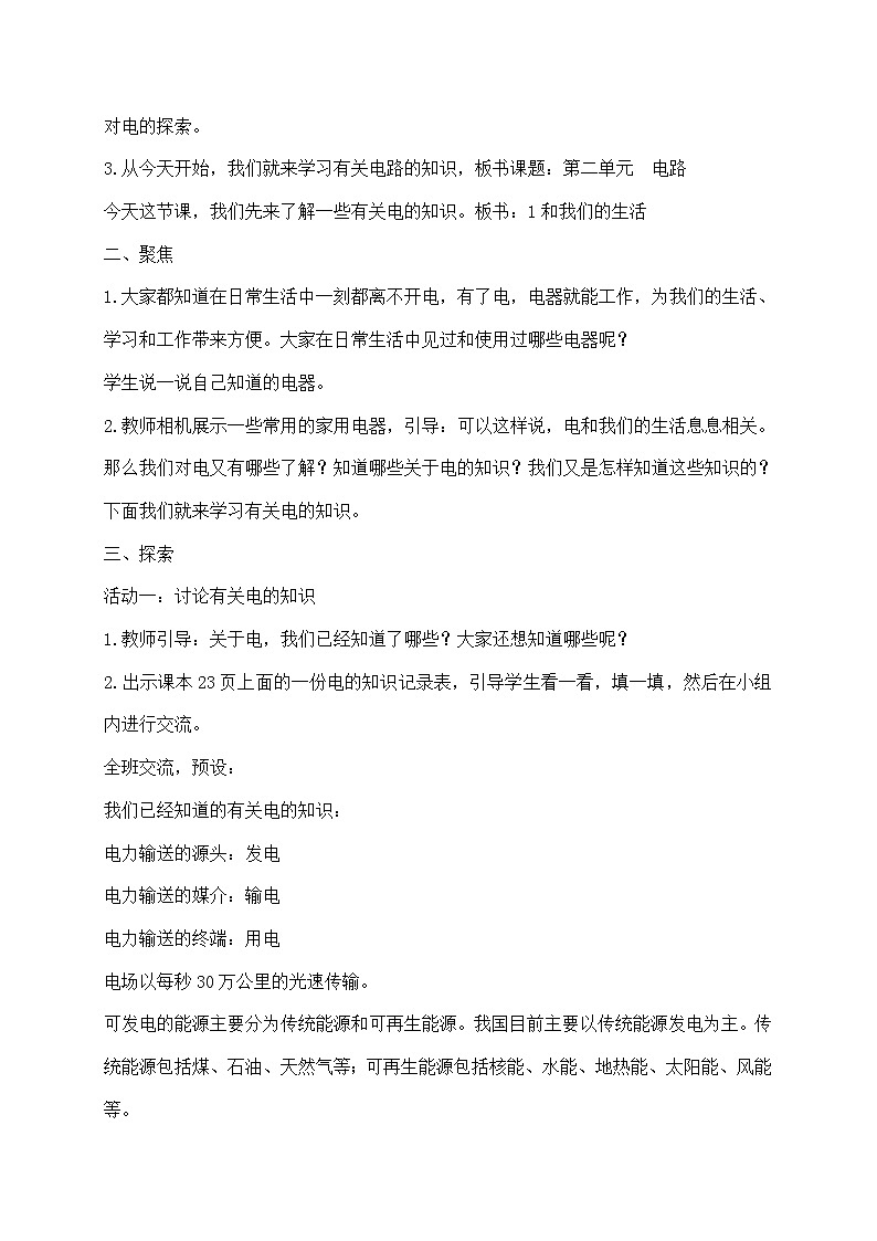 四年级下册科学教案第二单元1.《电和我们的生活》教科版02